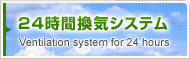 24時間換気システム