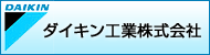 ダイキン