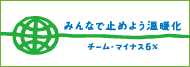 弊社はチーム-6%に参加しております。