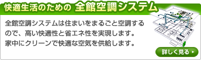 快適生活のための全館空調システム