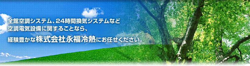 全館空調システム、24時間換気システムなど空調電気設備に関することなら、経験豊かな株式会社永福永熱にお任せください。